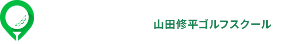 ごる塾 山田修平ゴルフスクール