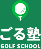ごる塾